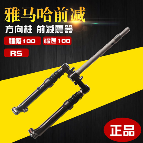 雅马哈原装福喜100前减方向柱