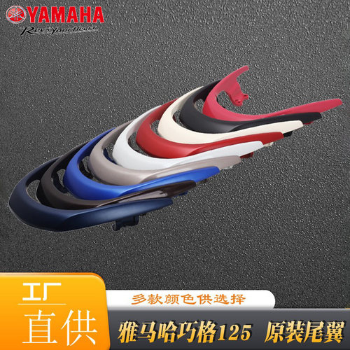 摩托车铝合金尾翼雅马哈原厂直供