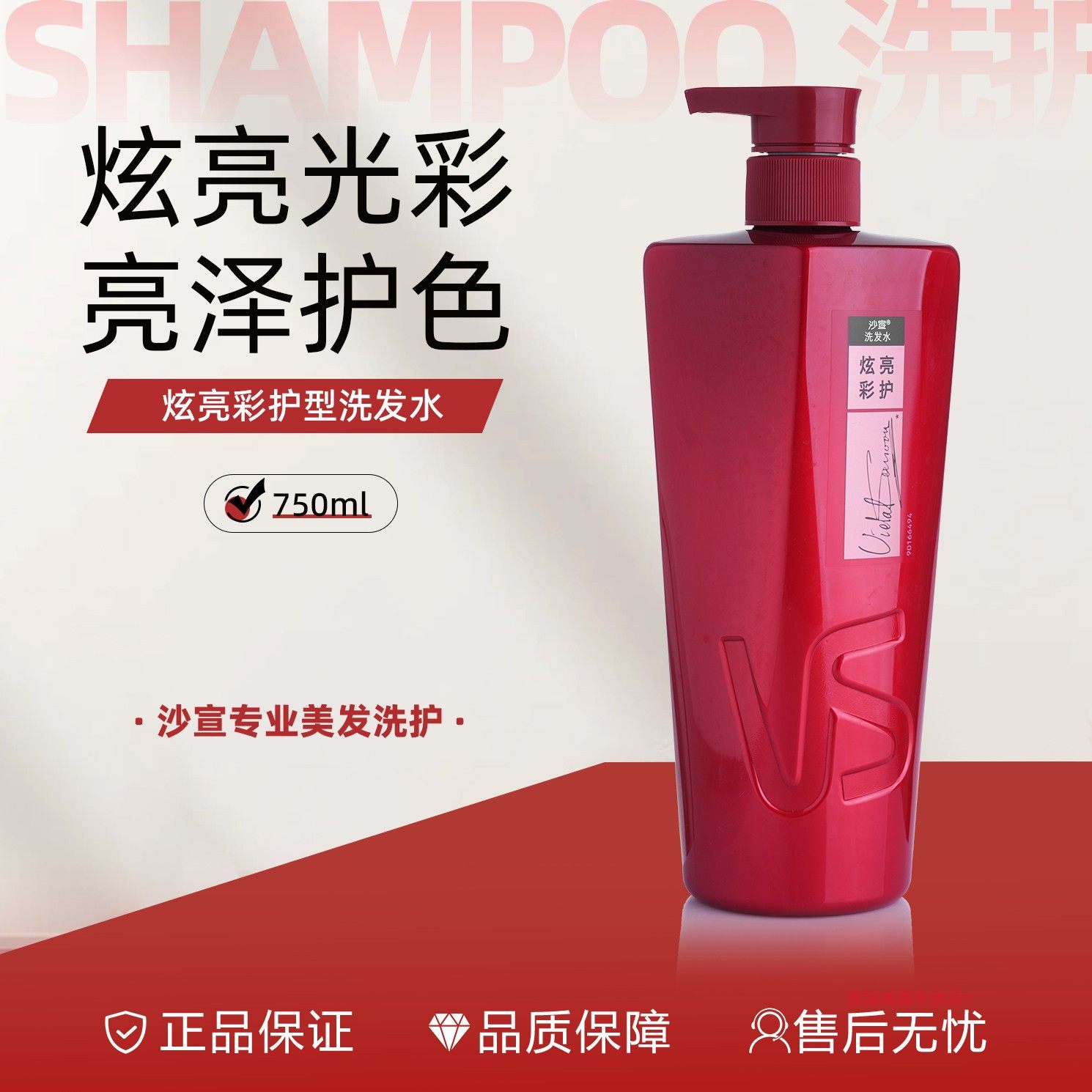 VS沙宣炫亮彩护型固色护色洗发水