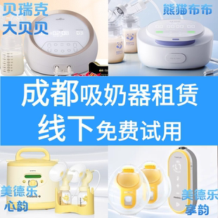 全品牌吸奶器出租赁贝瑞克大贝贝熊猫贝贝美德乐心韵致韵享韵追奶