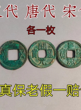 真品汉代五铢钱唐代开元通宝宋代铜钱保真包老收藏钥匙扣三枚