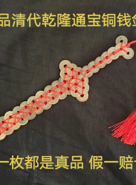 清代乾隆通宝古铜钱剑真品古币剑镇宅招财假一赔十