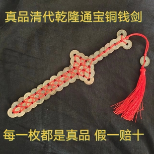 清代乾隆通宝古铜钱剑真品古币剑镇宅招财假一赔十