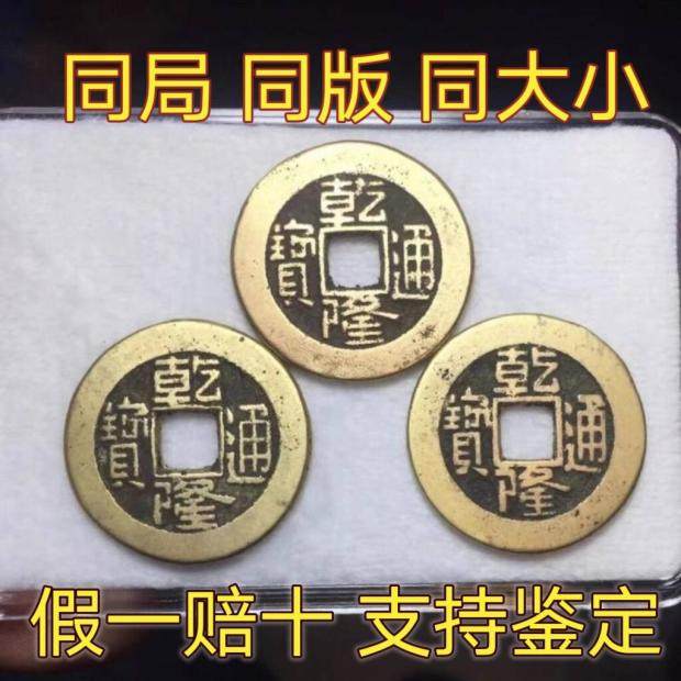乾隆通宝真品清代打挂古铜钱大钱六爻流通美品保真包老假一赔十