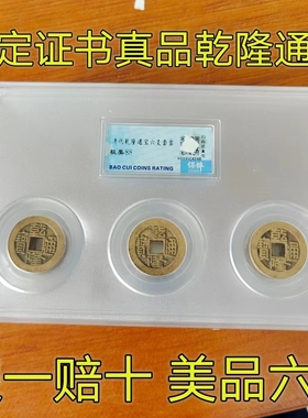 乾隆通宝清代真品古铜钱六爻起卦鉴定证书盒子币大钱古铜钱保真币