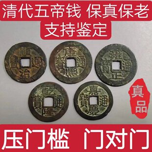 修过门石 五帝钱真品六帝钱顺治康熙雍正乾隆嘉庆道光包真压门槛装