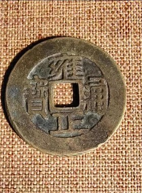 五帝钱顺治康熙雍正通宝单枚