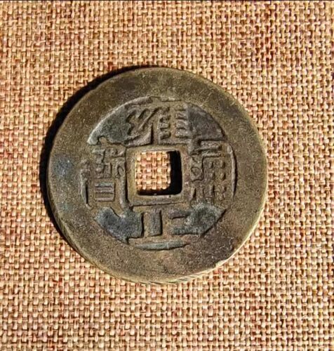 五帝钱顺治康熙雍正通宝单枚