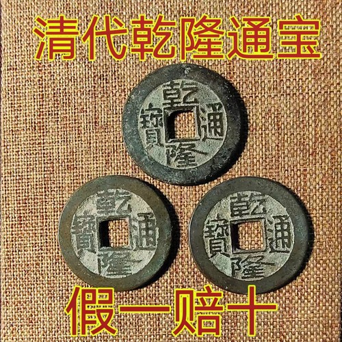 清代乾隆通宝六爻真品门槛石古铜钱古币保真大钱乾道嘉道光嘉庆