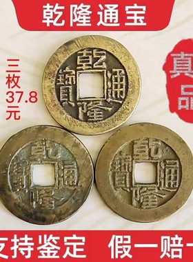 乾隆通宝五帝钱古钱币清代铜钱真品六爻门对门大钱古币压门槛转运