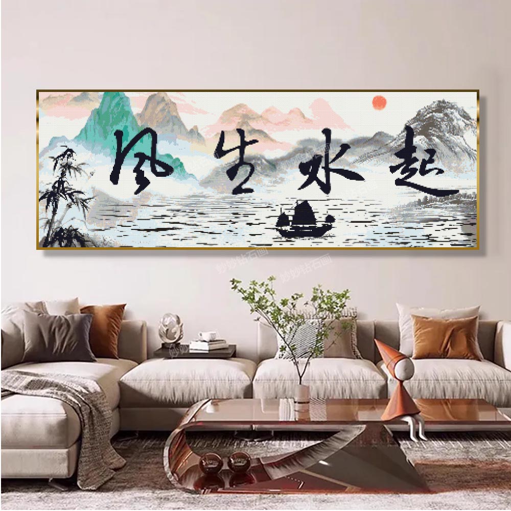 2026新款风生水起字画十字绣5DIY成人手工钻石画刺绣客厅背景挂画