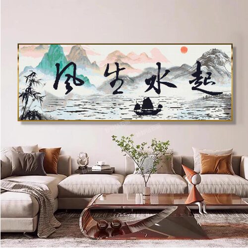 2026新款风生水起字画十字绣5DIY成人手工钻石画刺绣客厅背景挂画