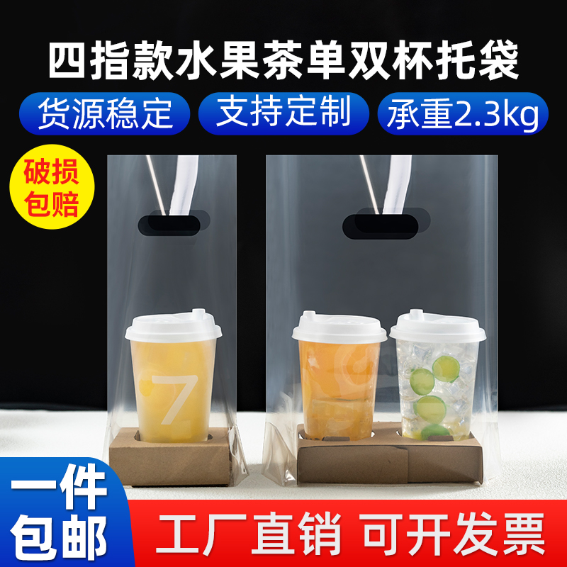奶茶打包袋饮品双杯咖啡四透明手提单杯外卖4饮料98口径杯子加厚