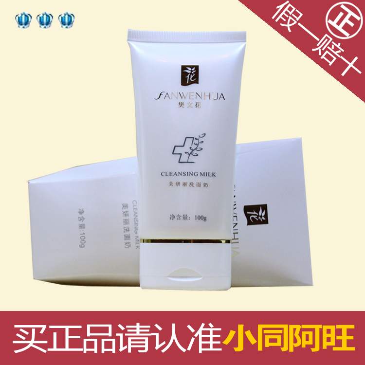樊文花美妍丽洗面奶100g  滋润 保湿在类目 美容护肤/美体/精油, 洁面中 - 来自Buy2taobao.com提供专业的淘宝代购服务