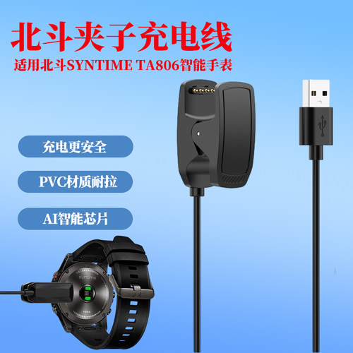 适用北斗手表Syntime32充电器