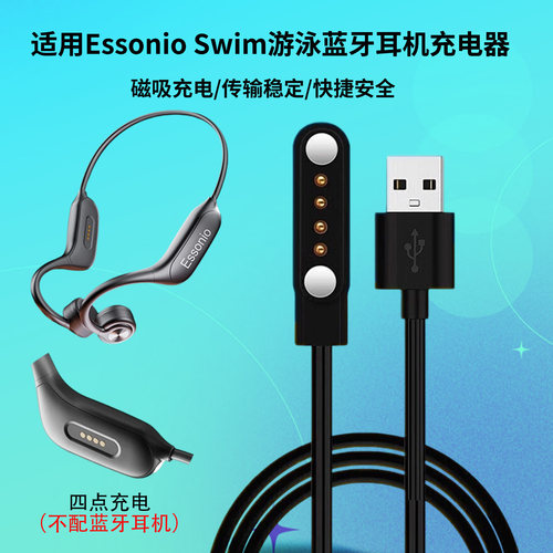 适用Essonioswin游泳耳机充电线