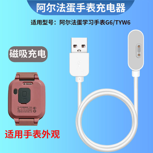 适用阿尔法蛋学习手表G6充电线