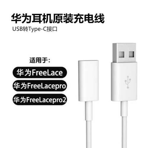 适用华为freelace充电线