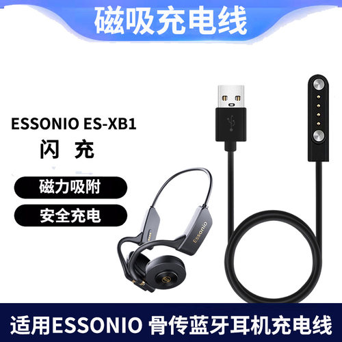 适用ESSONIOES-XB1磁吸充电线