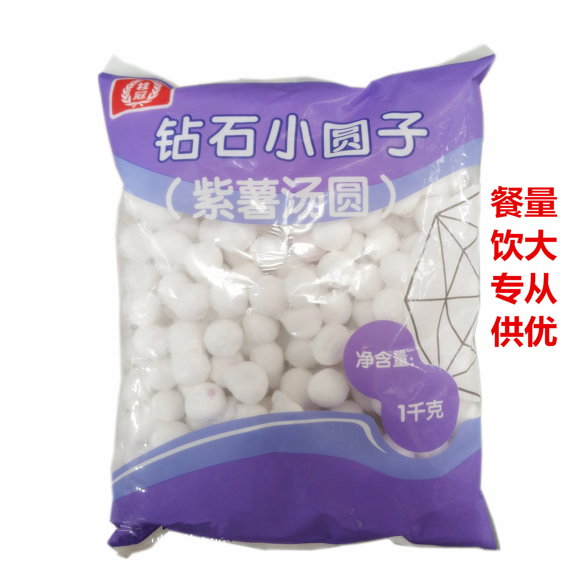 桂冠水晶汤圆紫薯馅1kg透明包心钻石小圆子香糯q弹奶茶甜品推荐