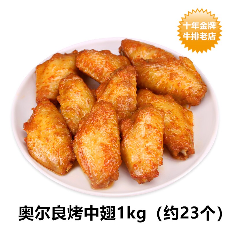 奥尔良鸡中翅1kg包装约23个 油炸或烤熟 儿童喜爱美食推荐4袋包邮