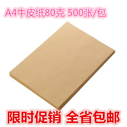 A4牛皮纸80克500张包装纸复古包书纸全开空白纸打印专用纸大促销