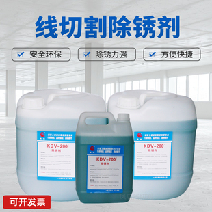 慢走丝除锈剂环保草酸KDV200 NEW线切割清洗剂 透明洗模水KC12