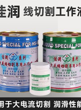 佳润复合型环保切割液 JR3A乳化膏 电火花线切割专用工作液JR1A