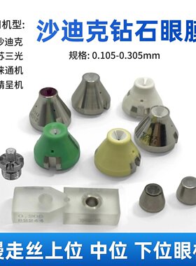 沙迪克S103钻石眼模导丝嘴0.255