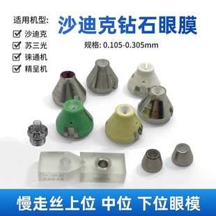 沙迪克慢走丝眼模AQ360钻石导丝嘴87-3苏三光眼模徕通机导丝器