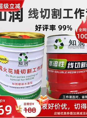 深圳知润线切割水溶性工作液ZR-111红色桶10KG 绿色知润18升 卡宴