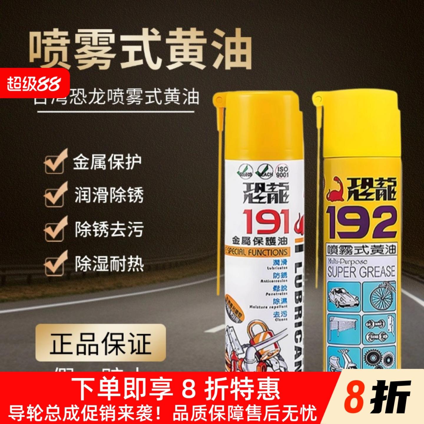 台湾恐龙191金属保护油 防锈 解锈 润滑剂 192喷雾式黄油420ML