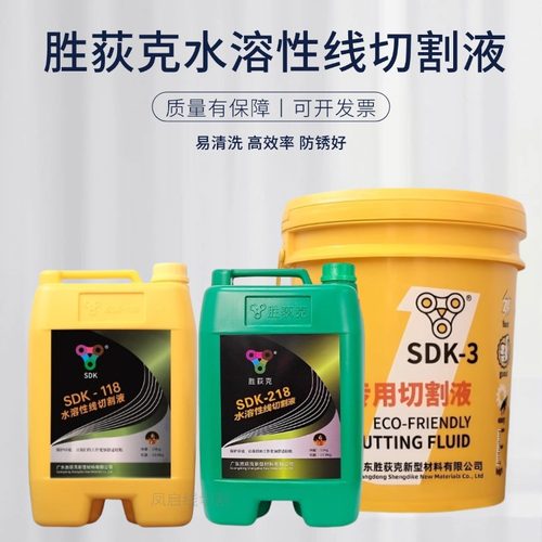 北京胜荻克水溶性线切割液SDK218