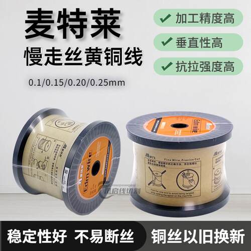 慢走丝电极丝麦特莱废线以旧换新