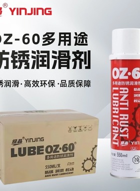 银晶OZ-60多用途防锈润滑剂550ML除锈润滑喷雾除油垢强力去锈包邮