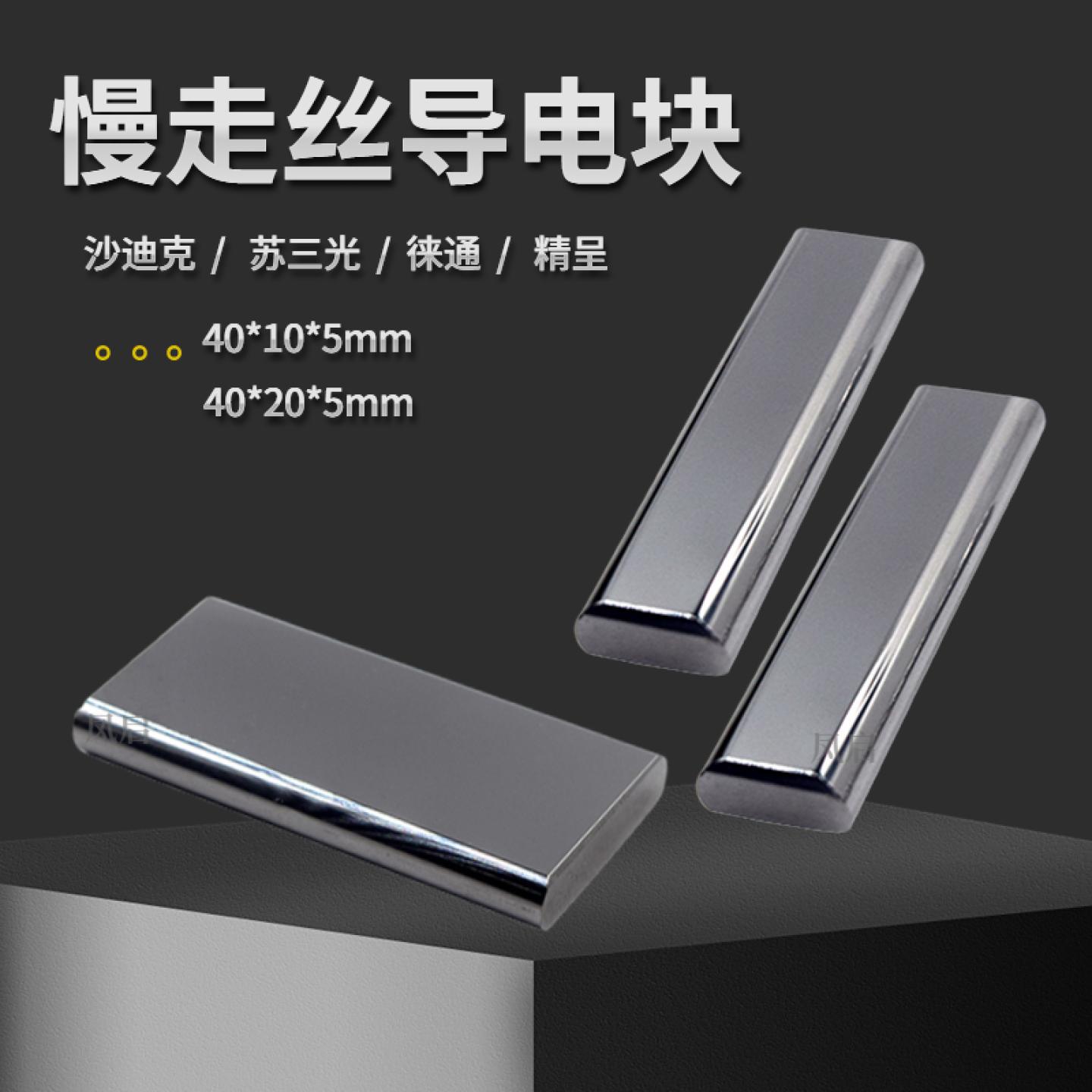 日本沙迪克慢走丝导电块S010