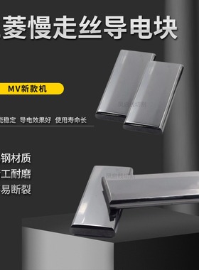 三菱慢走丝配件MV1200原装品质导电块X088D493H01编号X088D493H2