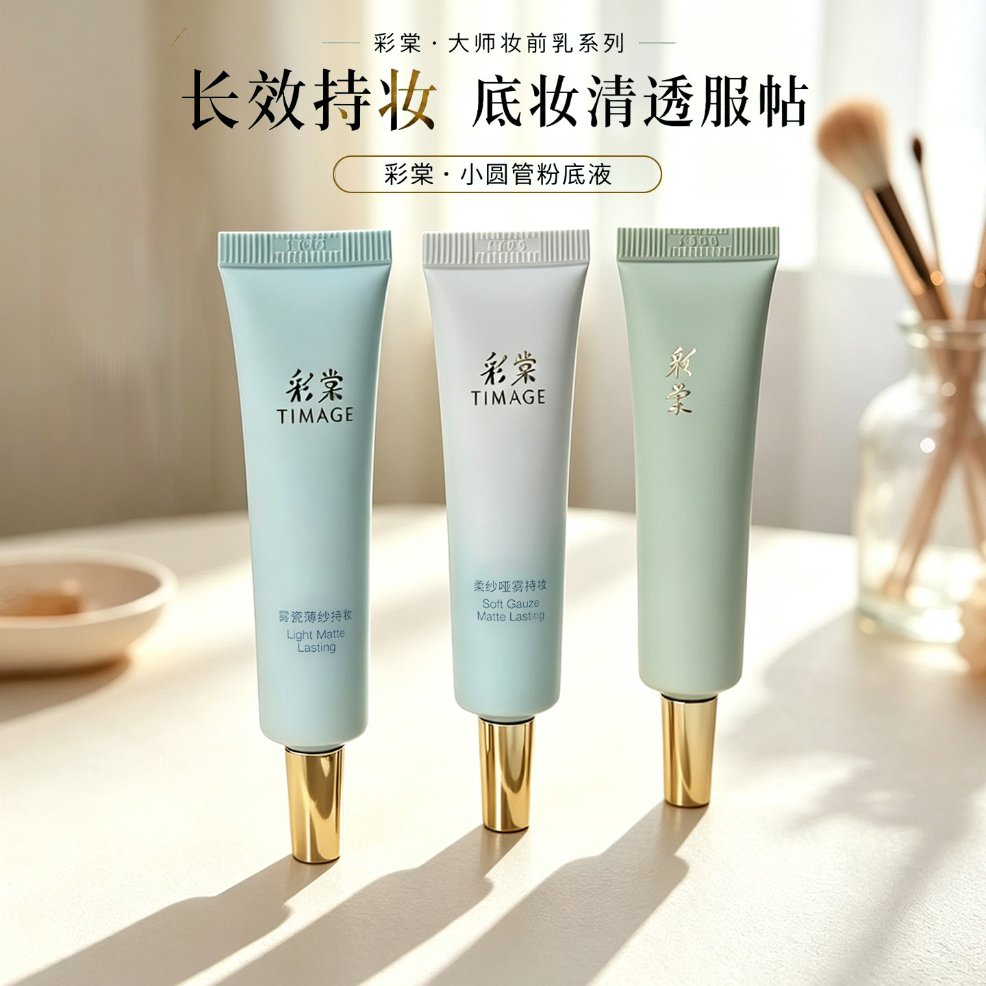 TIMAGE彩棠小圆管持妆粉底液中小样遮瑕膏保湿持久透气暗沉