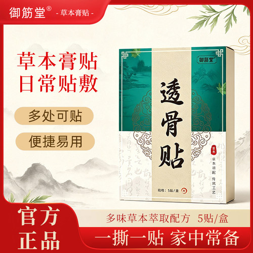 御筋堂颈肩腰腿透骨贴