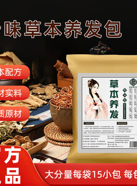 汪太医草本植物养发包护发洗头包男女用洗发包洗发水套装
