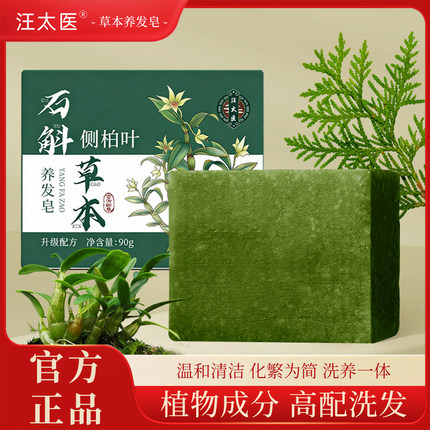 汪太医石斛侧柏叶养发植物配方温和护发皂孕妇儿童均用洗头皂