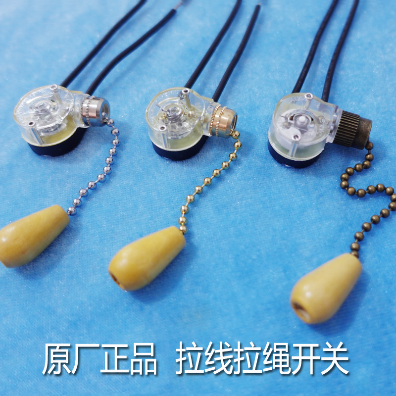 专业做工拉线开关拉链拉绳床头壁灯通用尼龙单控开关风扇灯具配件