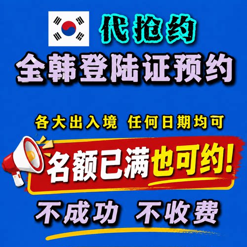 韩国出入境登陆证预约
