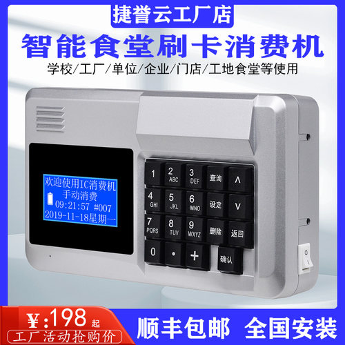 捷誉云食堂IC卡消费机刷卡机挂式饭堂售饭收费机全套学校餐厅工厂