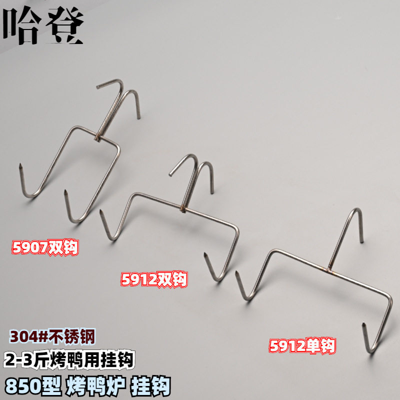 挂钩850型烤鸭炉旋转烤炉焖炉瓦罐挂钩钩子挂式烤鸭不锈钢5912