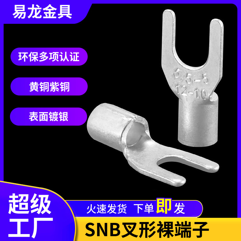 SNB1.25/2/3.5/5.5叉型冷压接线裸端头铜端子线耳鼻子紫铜国标