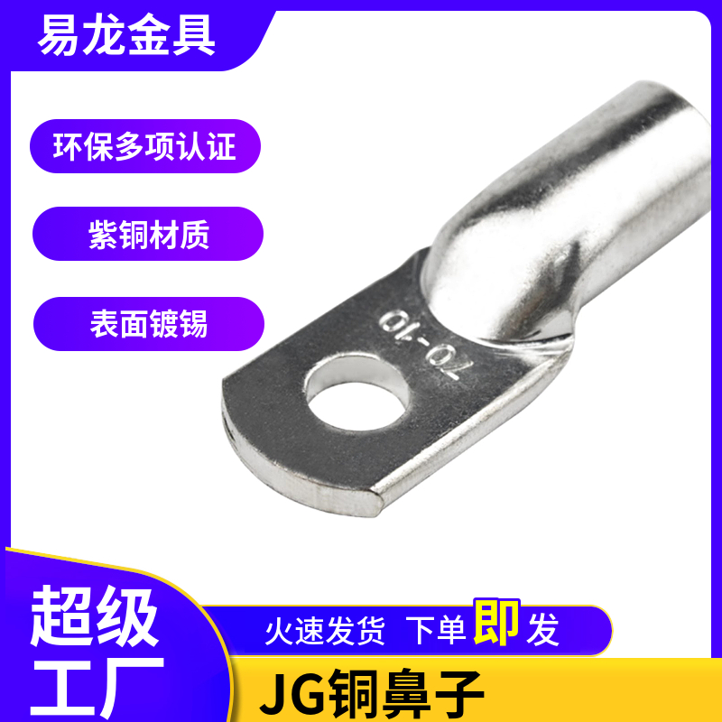 JG铜鼻子船用铜接头单压鼻接线端子JG10/16/25/35/50铜鼻接端头