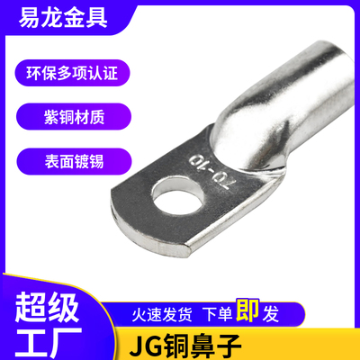 JG铜鼻子船用铜接头单压鼻接线端子JG10/16/25/35/50铜鼻接端头