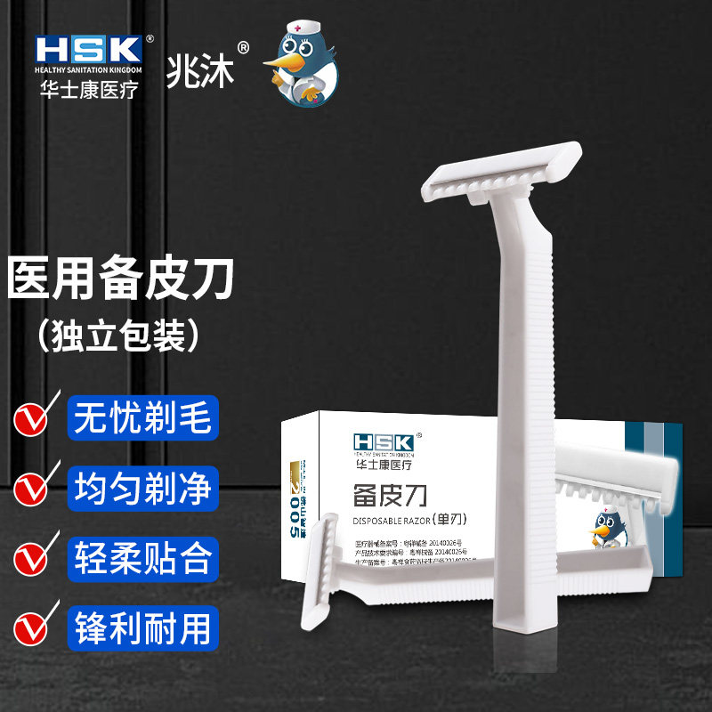 一次性医用备皮单面私处刮毛刀