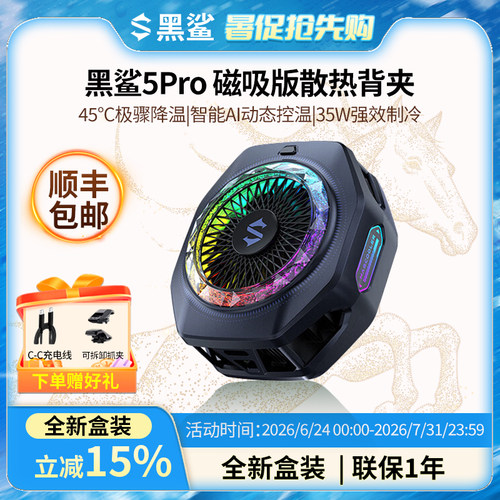 黑鲨手机散热器5Pro磁吸冰封半导体制冷降温神器苹果iPhone17
